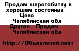 Продам шерстобитку в хорошем состоянии. › Цена ­ 25 000 - Челябинская обл. Другое » Продам   . Челябинская обл.